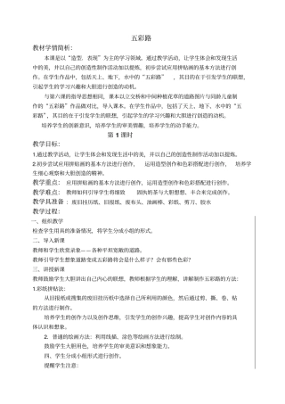 人美版一年级上册美术五彩路教学设计