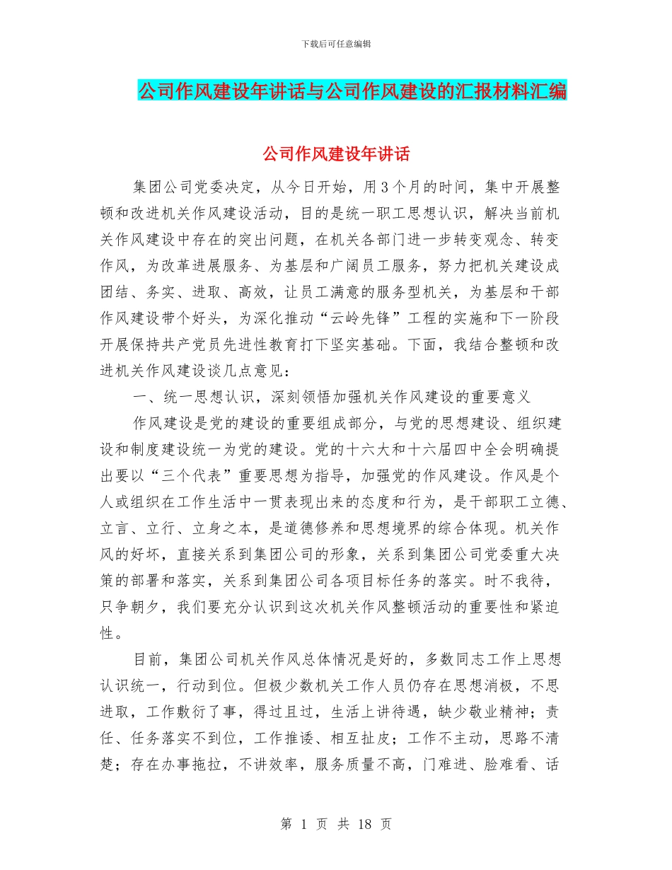 公司作风建设年讲话与公司作风建设的汇报材料汇编_第1页