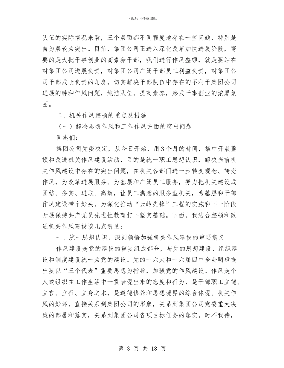 公司作风建设年讲话与公司作风建设的汇报材料汇编_第3页