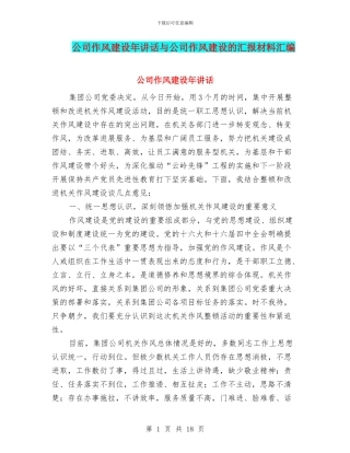 公司作风建设年讲话与公司作风建设的汇报材料汇编