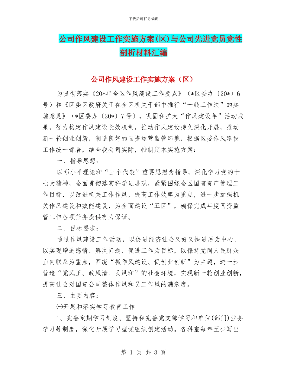 公司作风建设工作实施方案与公司先进党员党性剖析材料汇编_第1页