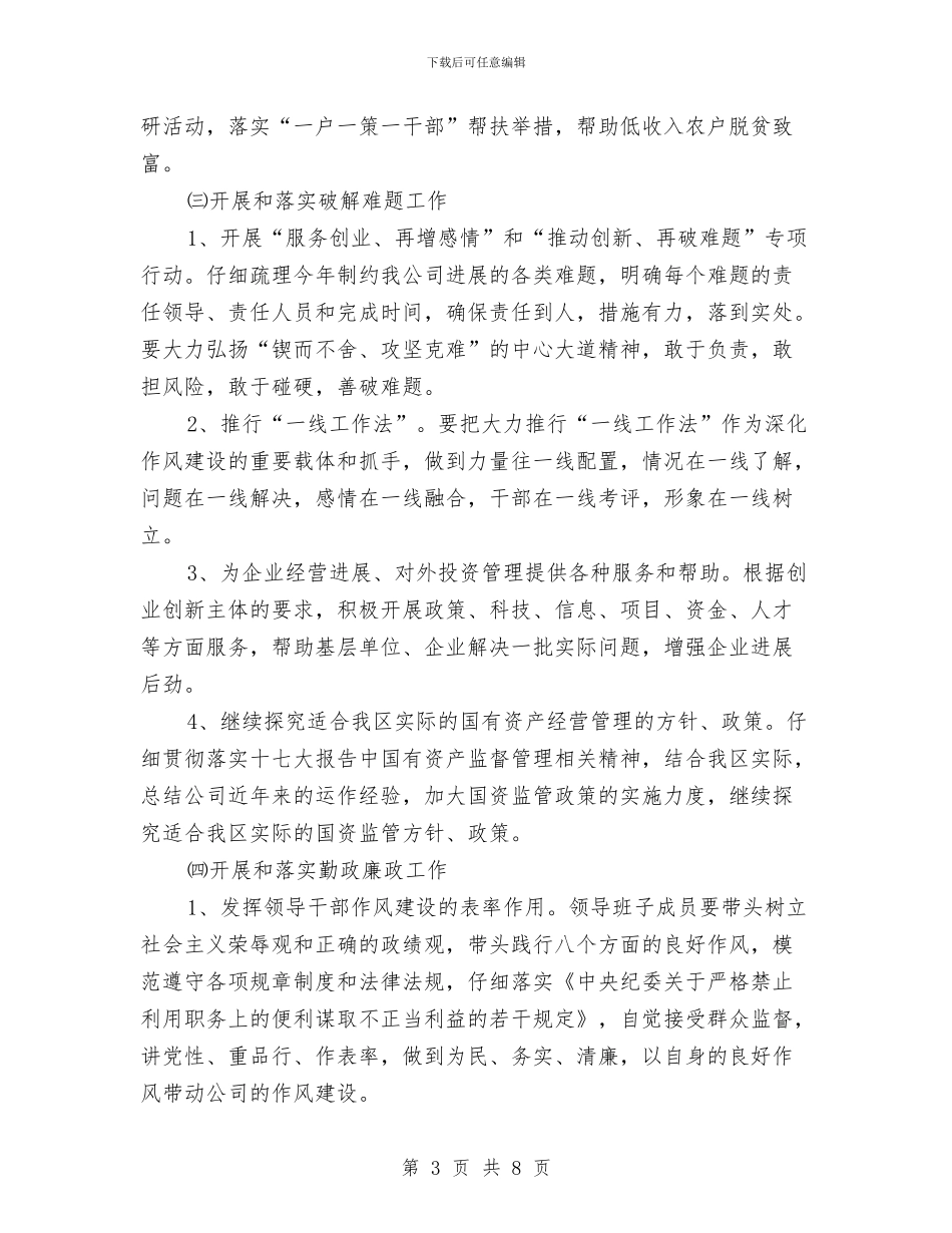 公司作风建设工作实施方案与公司先进党员党性剖析材料汇编_第3页