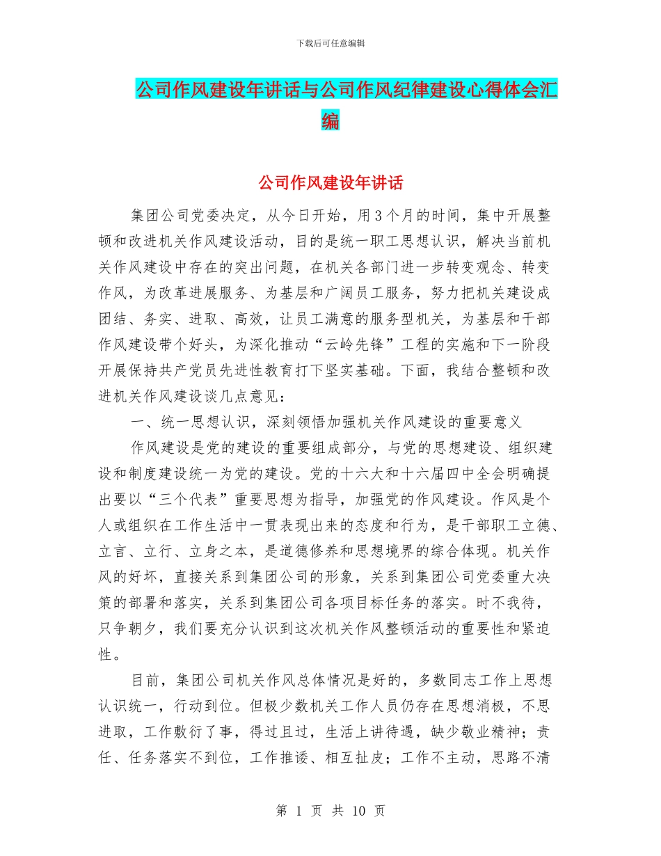 公司作风建设年讲话与公司作风纪律建设心得体会汇编_第1页