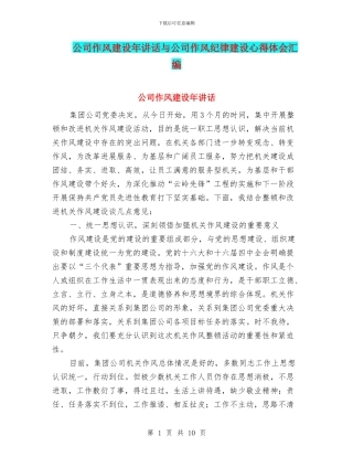 公司作风建设年讲话与公司作风纪律建设心得体会汇编