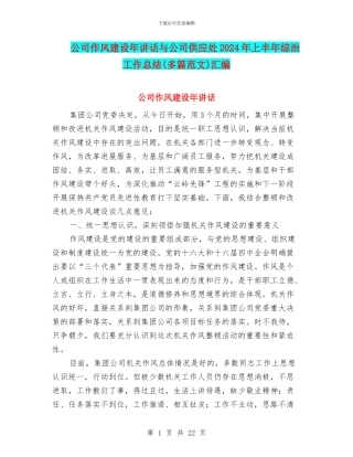 公司作风建设年讲话与公司供应处2024年上半年综治工作总结汇编