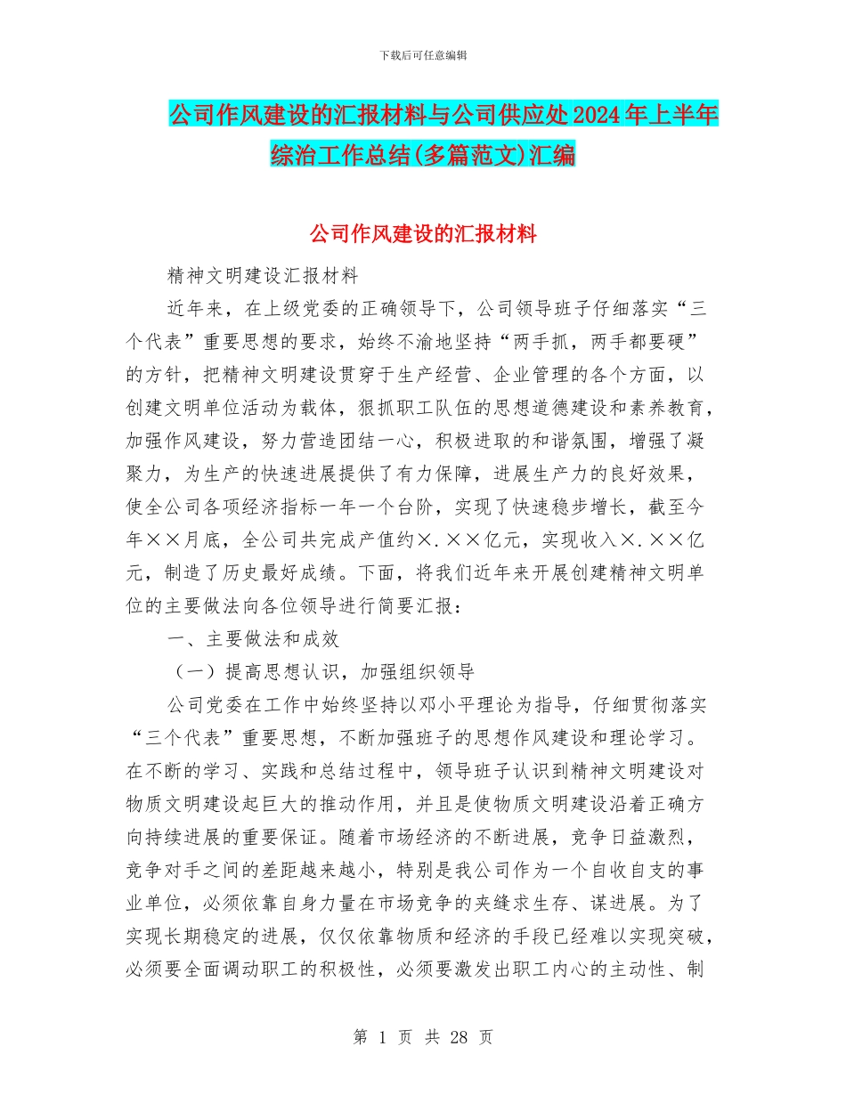 公司作风建设的汇报材料与公司供应处2024年上半年综治工作总结汇编_第1页