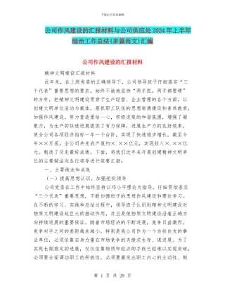 公司作风建设的汇报材料与公司供应处2024年上半年综治工作总结汇编
