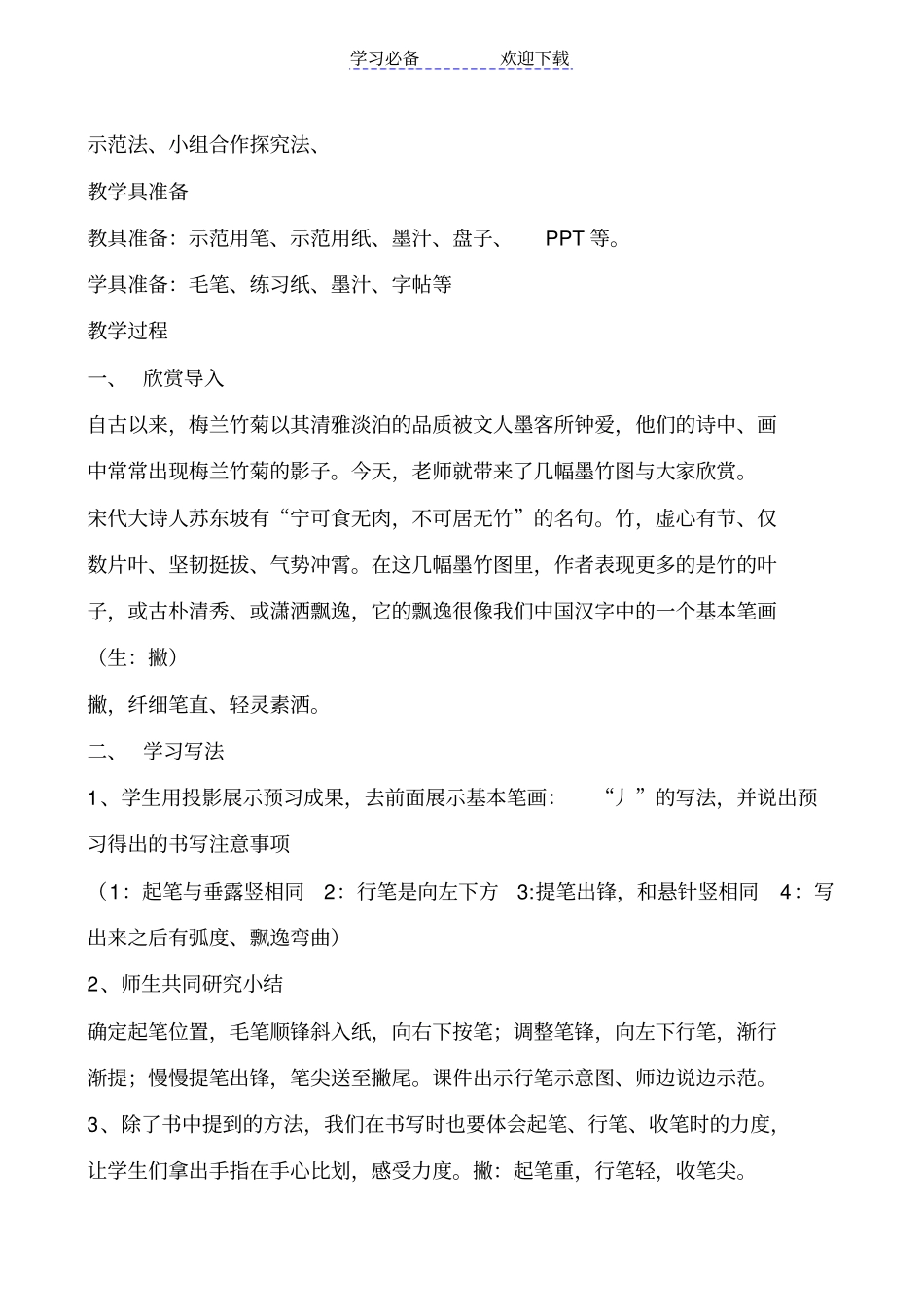 人美版三年级上册书法撇教学设计_第3页