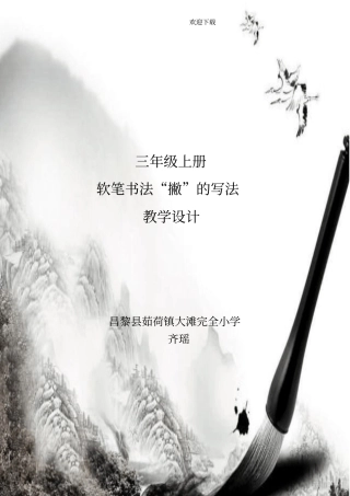 人美版三年级上册书法撇教学设计