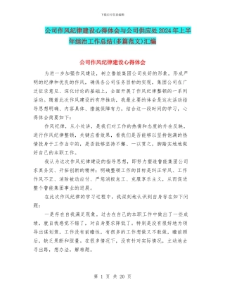 公司作风纪律建设心得体会与公司供应处2024年上半年综治工作总结汇编