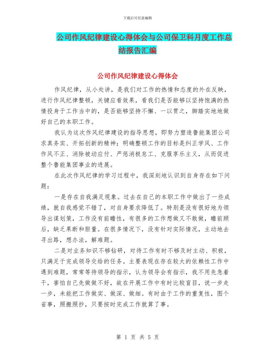 公司作风纪律建设心得体会与公司保卫科月度工作总结报告汇编_第1页