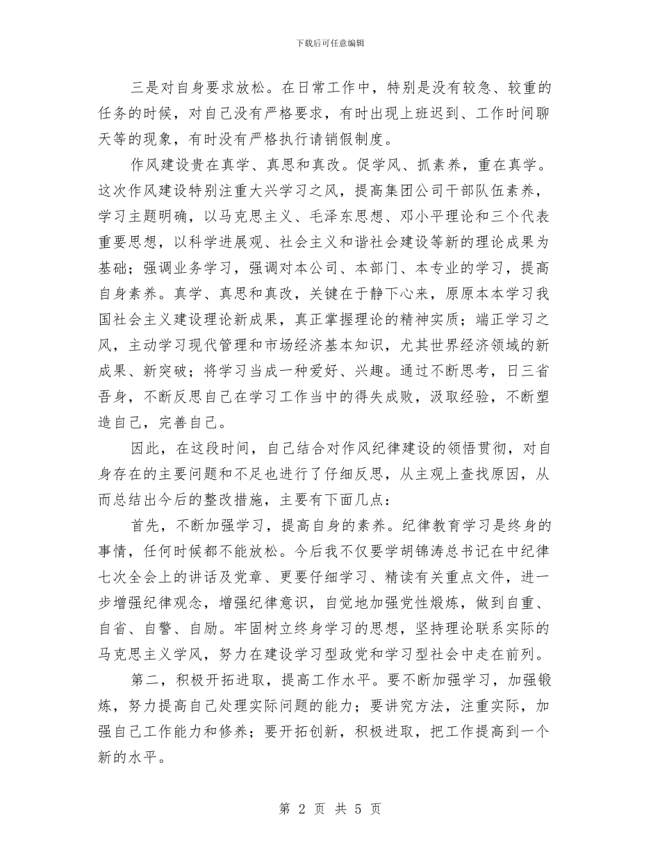 公司作风纪律建设心得体会与公司保卫科月度工作总结报告汇编_第2页
