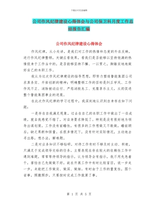 公司作风纪律建设心得体会与公司保卫科月度工作总结报告汇编