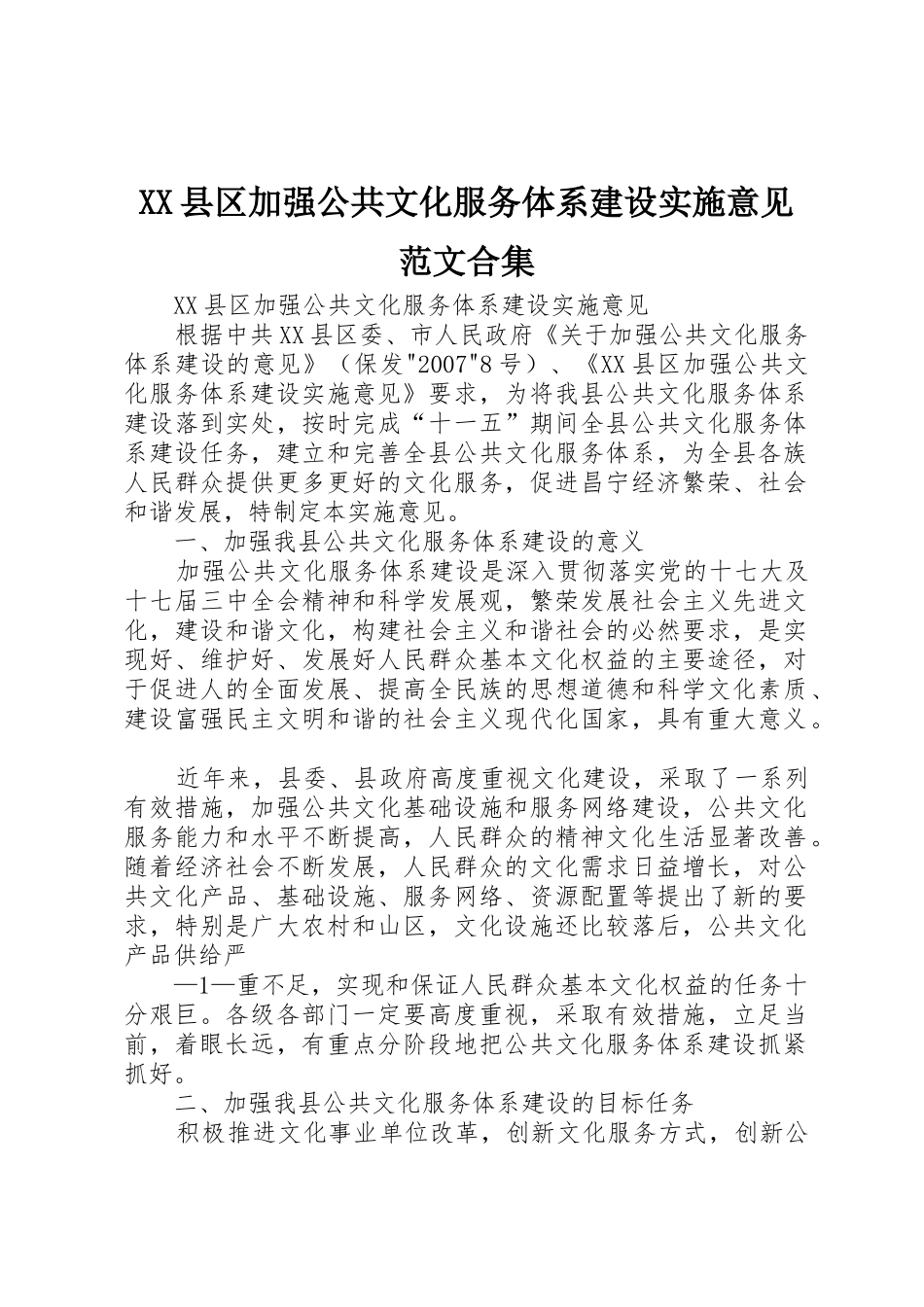 XX县区加强公共文化服务体系建设实施意见范文合集_第1页