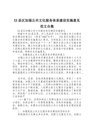 XX县区加强公共文化服务体系建设实施意见范文合集