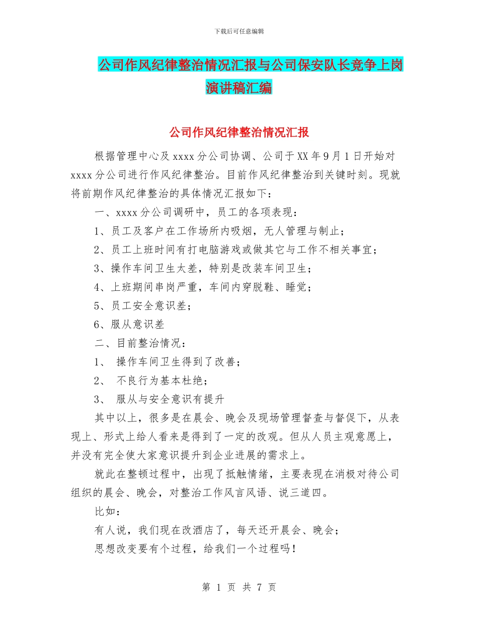 公司作风纪律整治情况汇报与公司保安队长竞争上岗演讲稿汇编_第1页