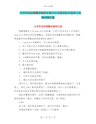 公司作风纪律整治情况汇报与公司保安队长竞争上岗演讲稿汇编