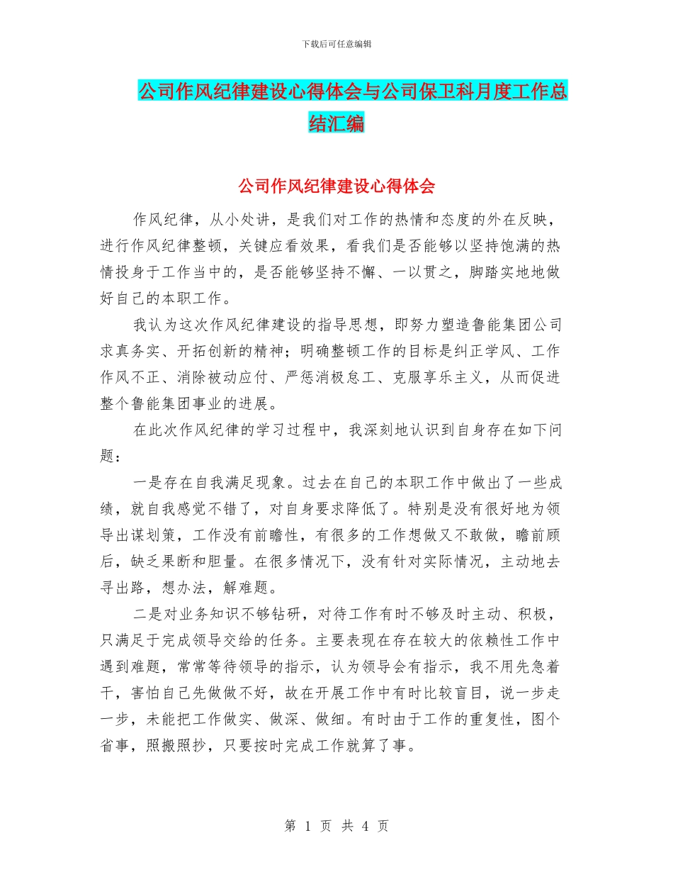 公司作风纪律建设心得体会与公司保卫科月度工作总结汇编_第1页