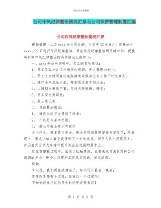 公司作风纪律整治情况汇报与公司保密管理制度汇编
