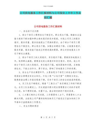 公司供电服务工作汇报材料与公司保安上半年工作总结汇编