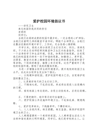 爱护校园环境倡议书
