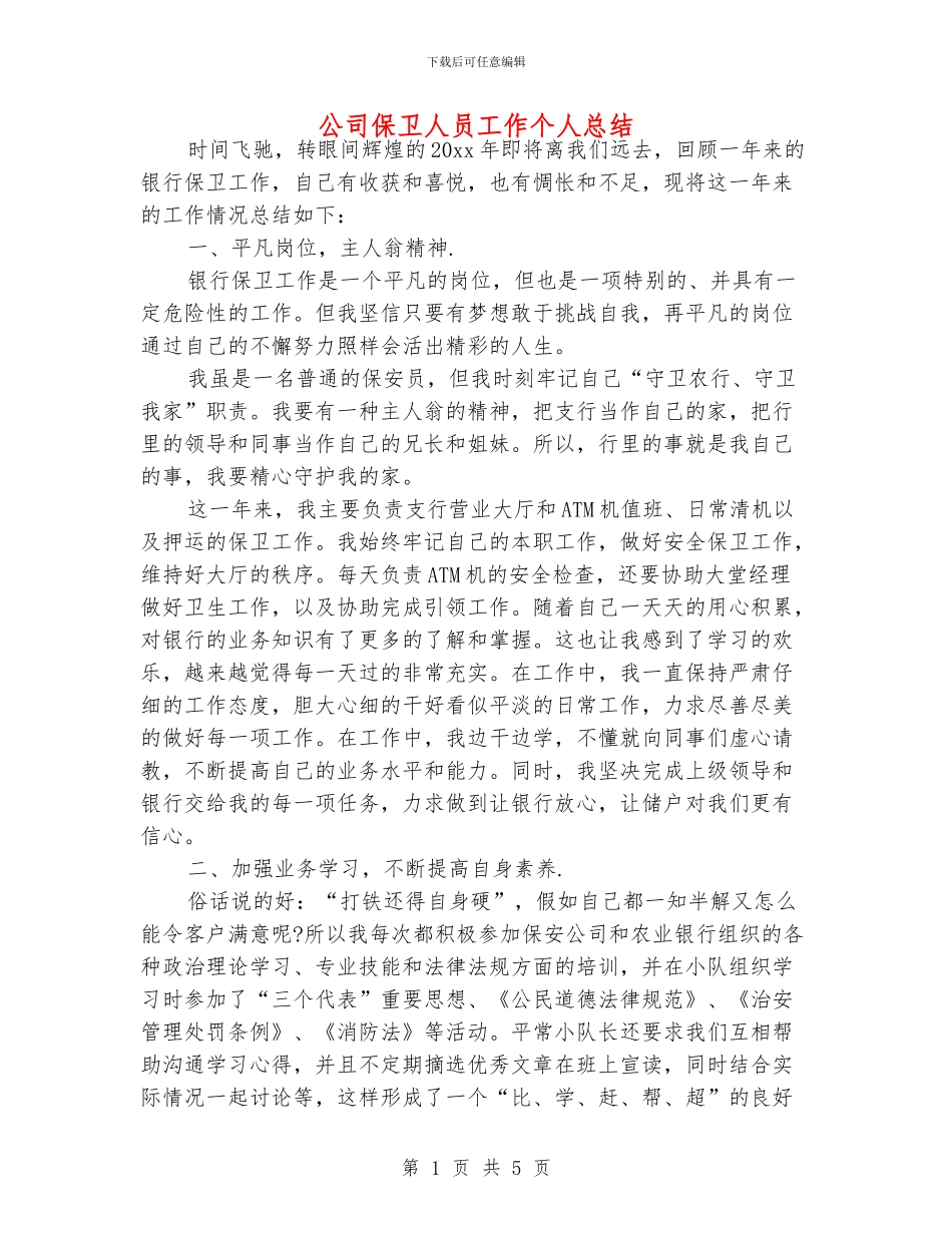 公司保卫人员工作个人总结_第1页