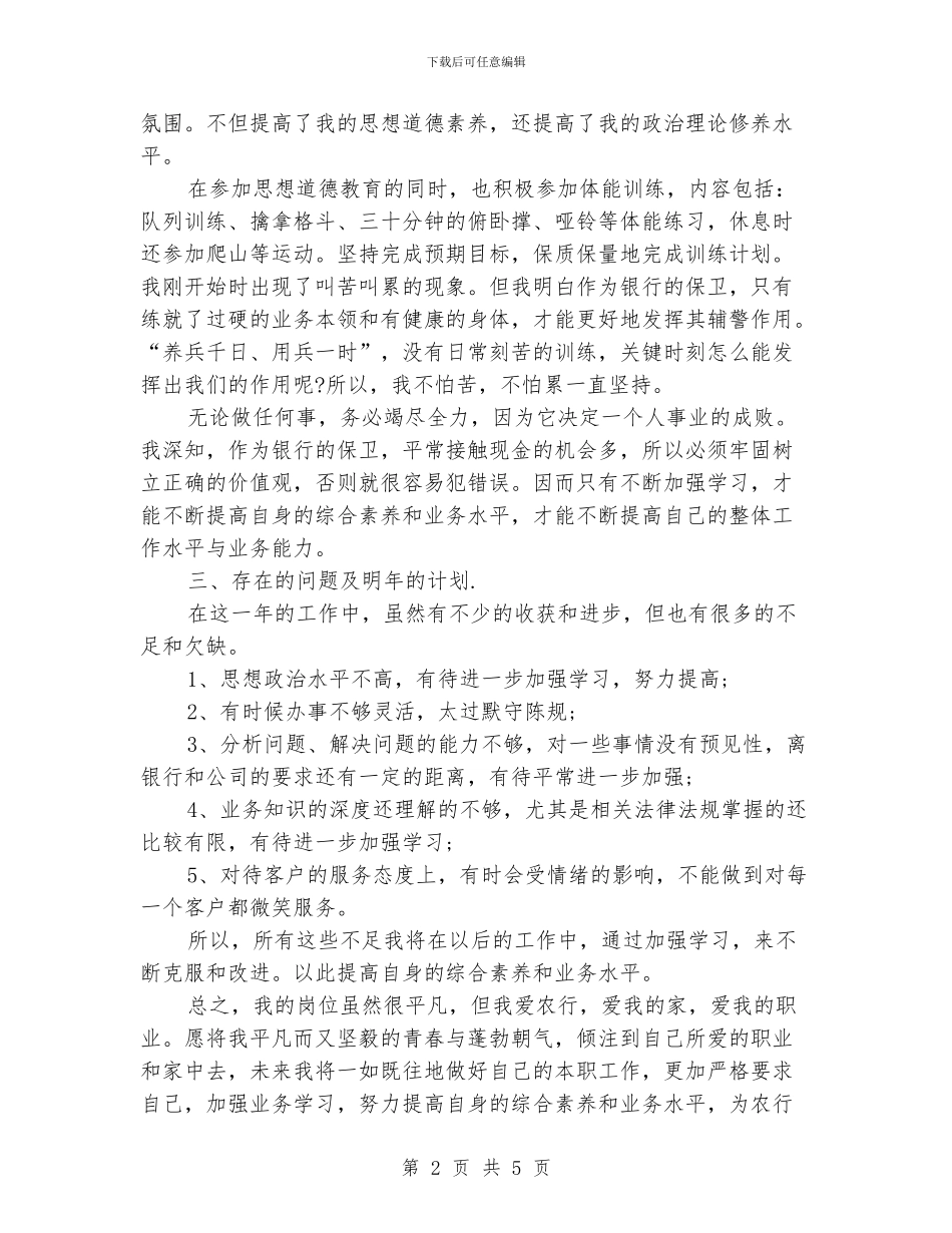 公司保卫人员工作个人总结_第2页