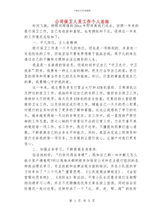 公司保卫人员工作个人总结