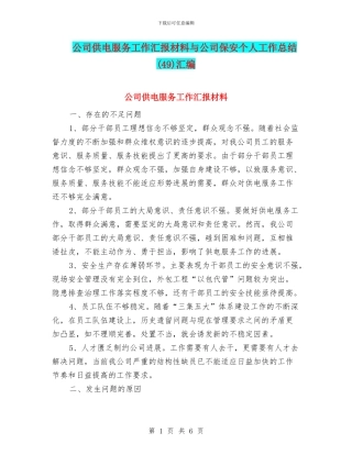 公司供电服务工作汇报材料与公司保安个人工作总结汇编