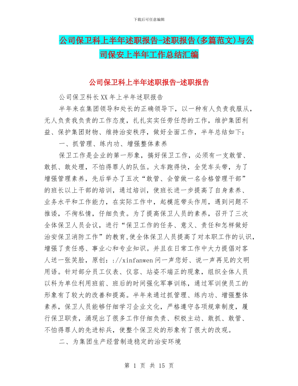 公司保卫科上半年述职报告-述职报告与公司保安上半年工作总结汇编_第1页