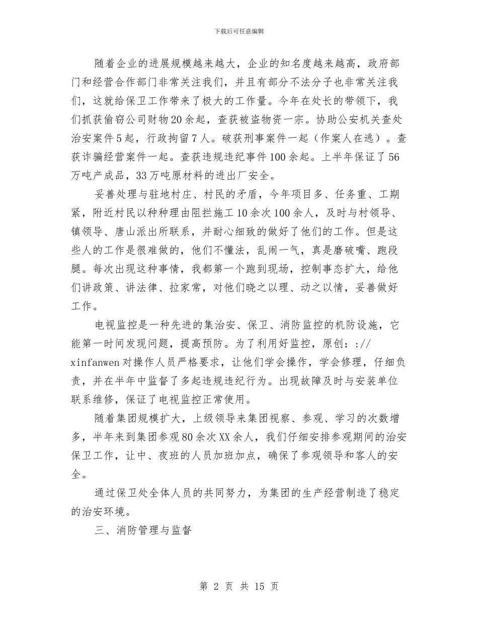 公司保卫科上半年述职报告-述职报告与公司保安上半年工作总结汇编_第2页