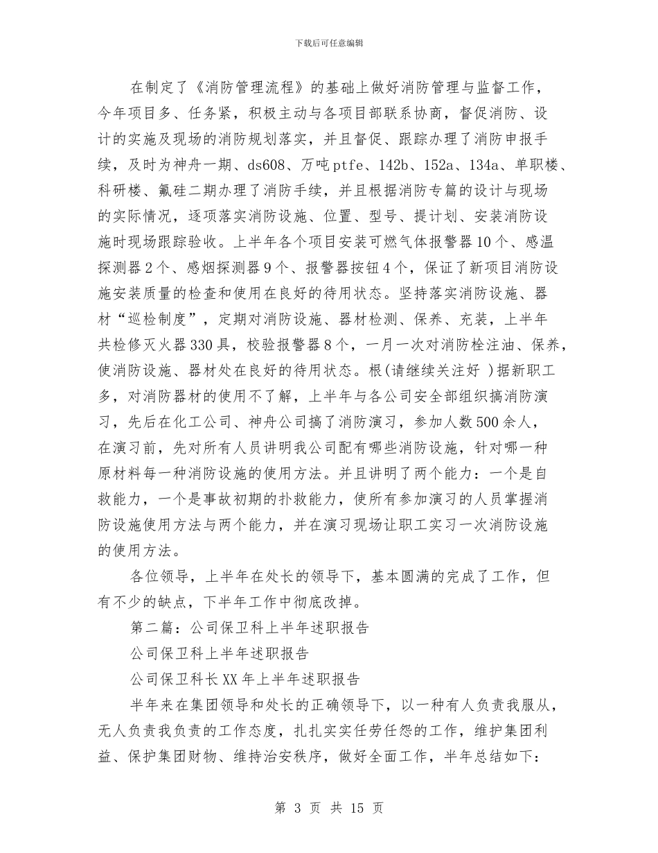 公司保卫科上半年述职报告-述职报告与公司保安上半年工作总结汇编_第3页