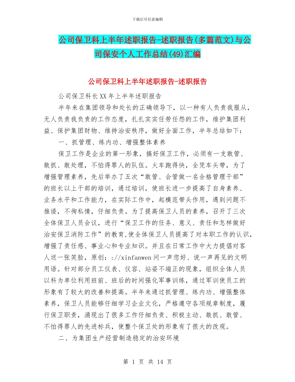 公司保卫科上半年述职报告_第1页