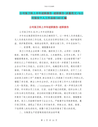 公司保卫科上半年述职报告