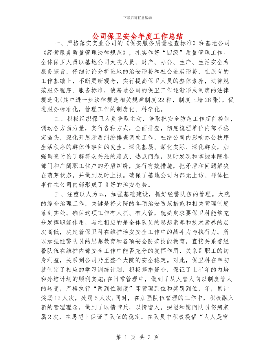 公司保卫安全年度工作总结_第1页