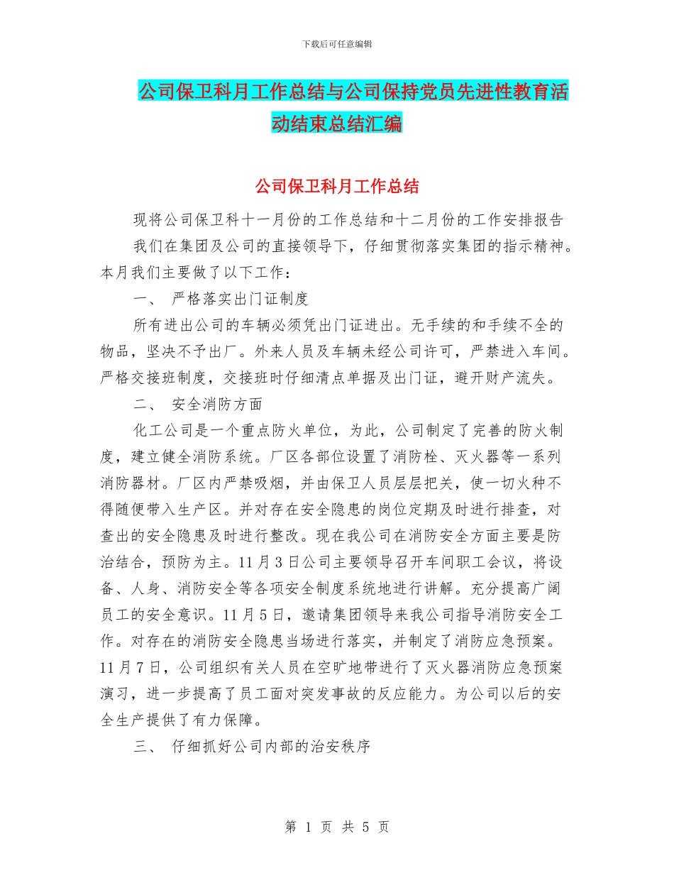 公司保卫科月工作总结与公司保持党员先进性教育活动结束总结汇编_第1页