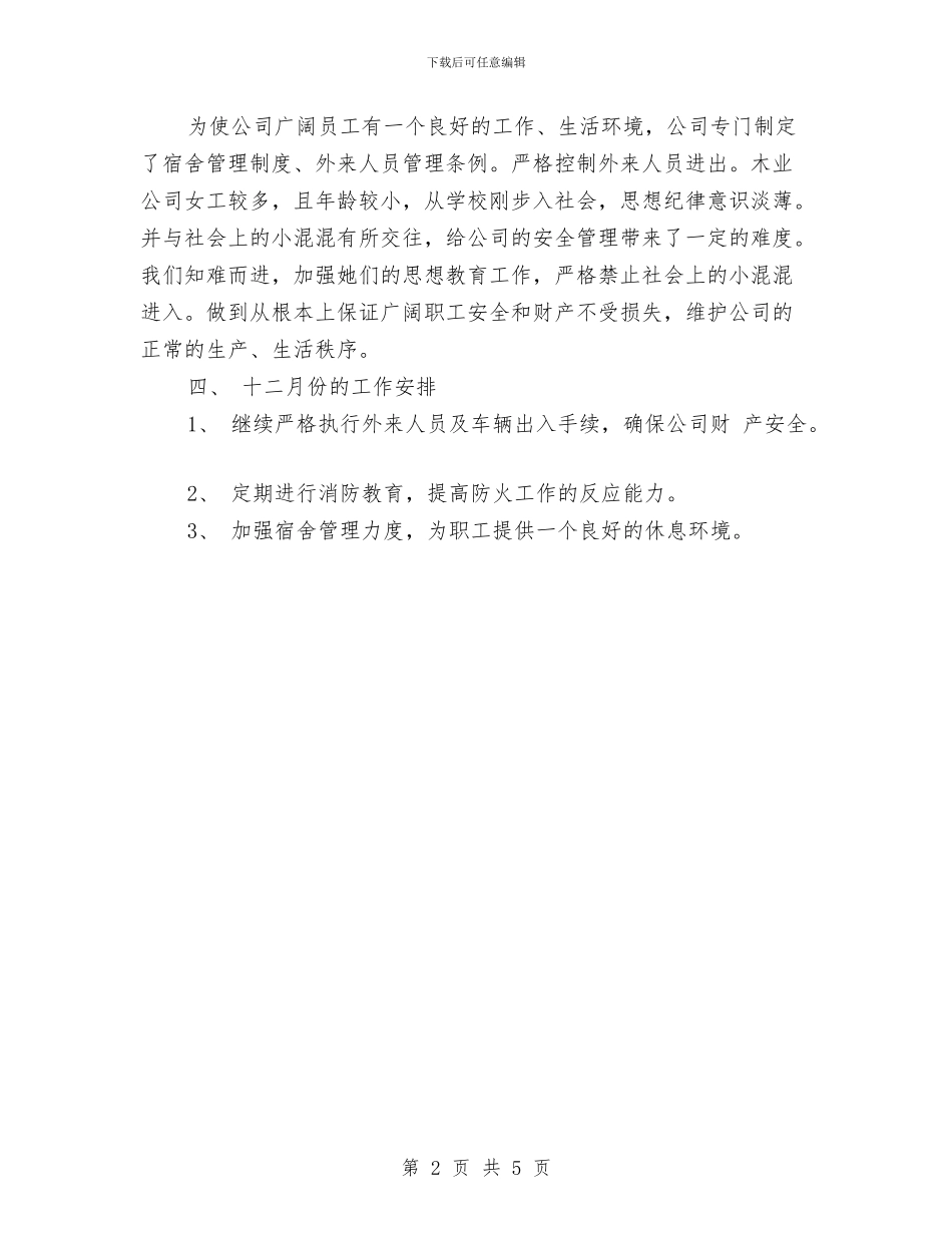 公司保卫科月工作总结与公司保持党员先进性教育活动结束总结汇编_第2页