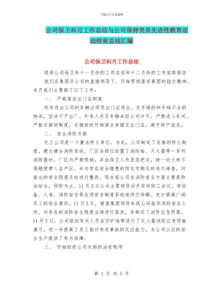 公司保卫科月工作总结与公司保持党员先进性教育活动结束总结汇编