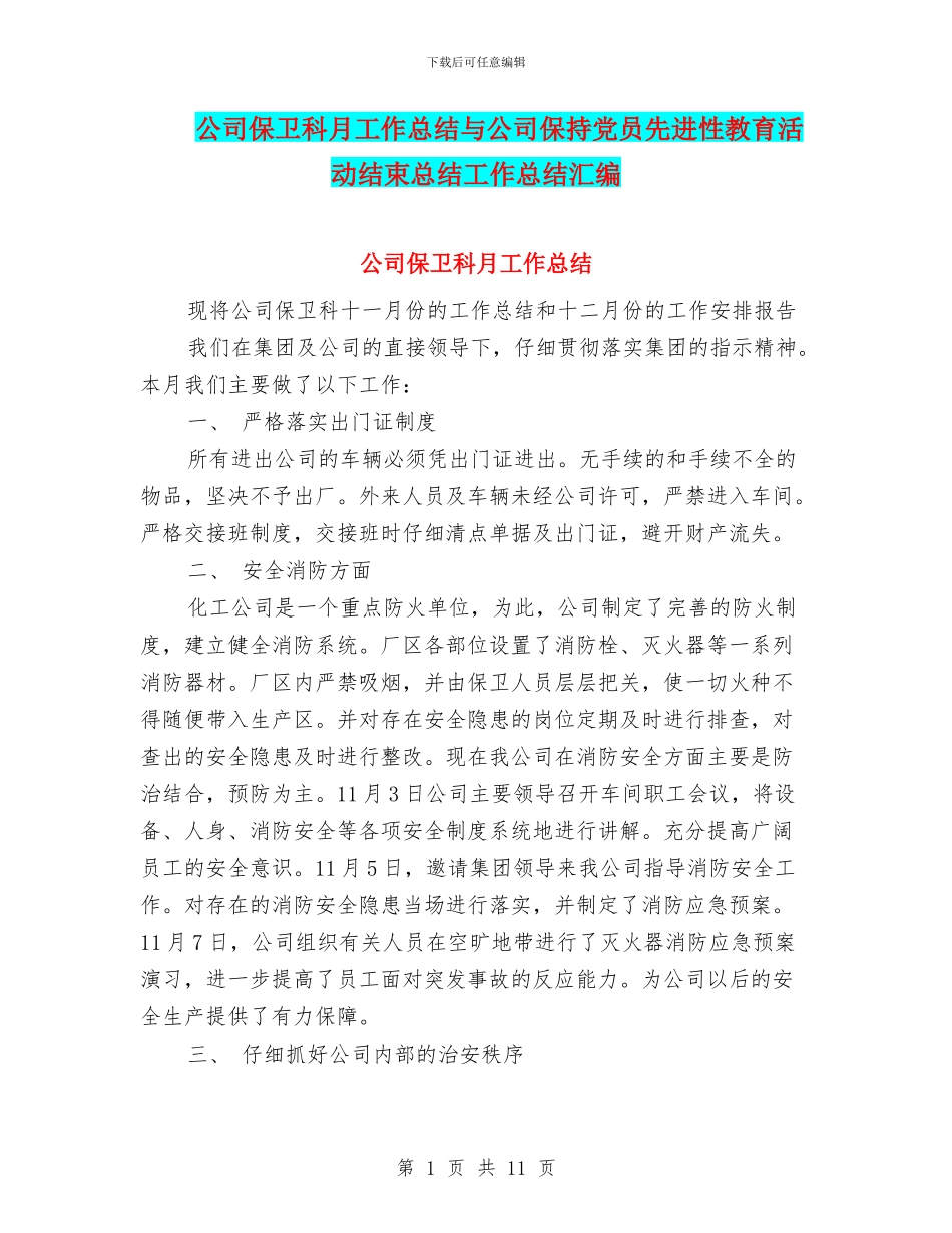 公司保卫科月工作总结与公司保持党员先进性教育活动结束总结工作总结汇编_第1页