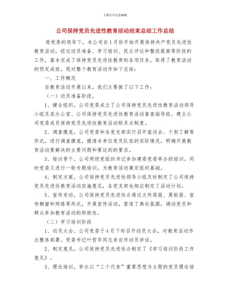 公司保卫科月工作总结与公司保持党员先进性教育活动结束总结工作总结汇编_第3页