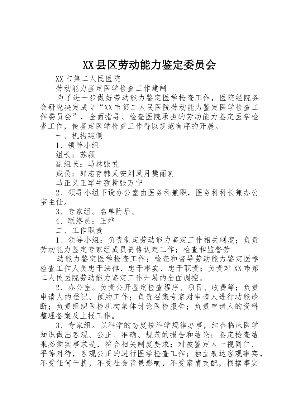 XX县区劳动能力鉴定委员会_第1页