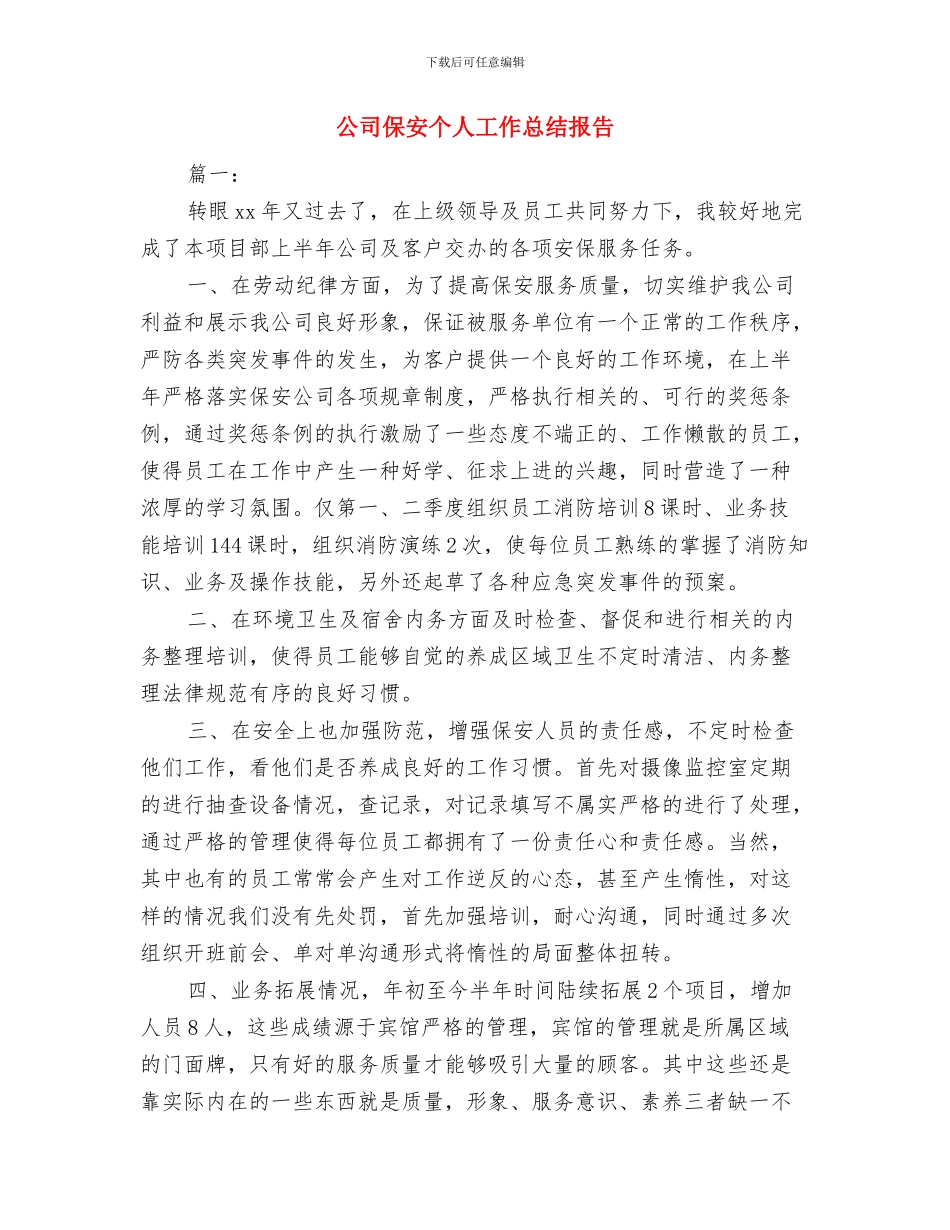 公司保卫科月度工作总结结尾与公司保安个人工作总结报告汇编_第3页