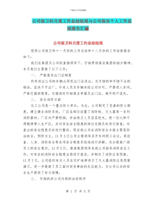 公司保卫科月度工作总结结尾与公司保安个人工作总结报告汇编
