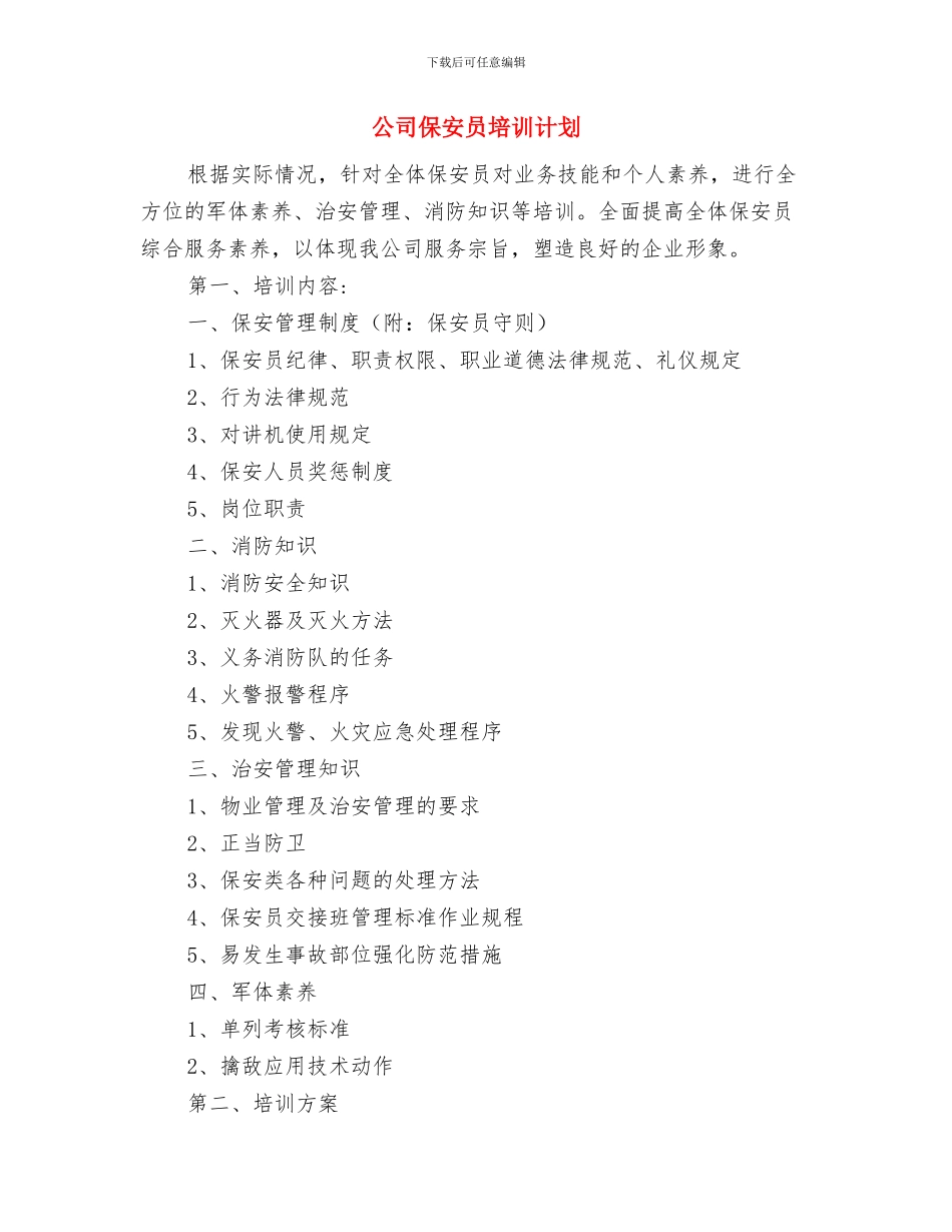 公司保卫队年度工作计划与公司保安员培训计划汇编_第3页