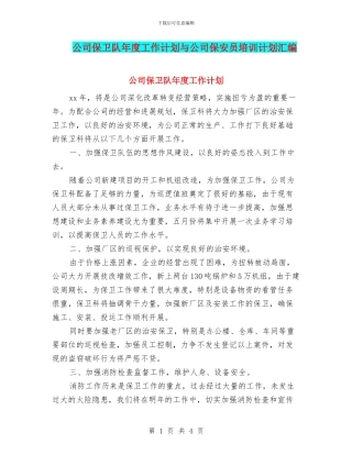 公司保卫队年度工作计划与公司保安员培训计划汇编