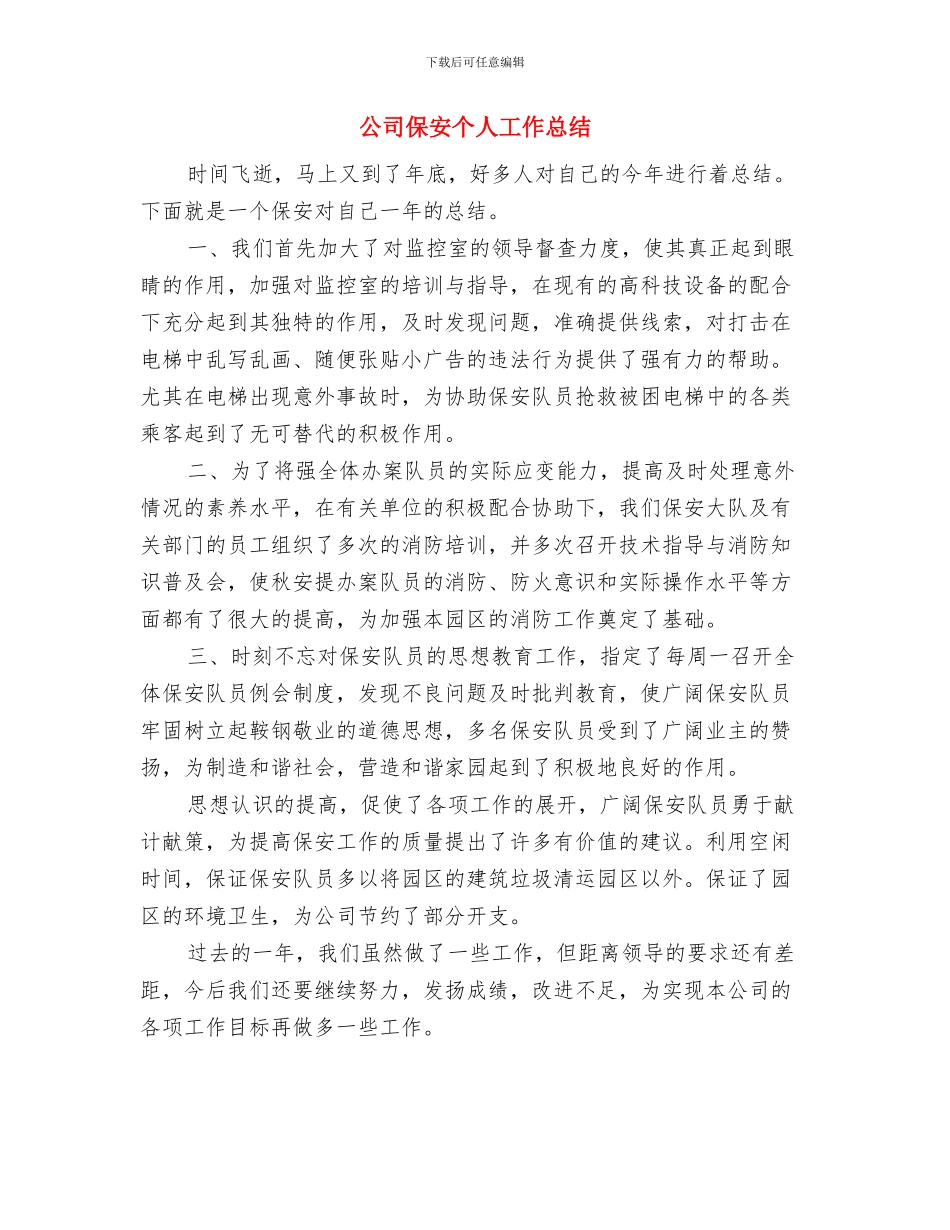公司保卫科月度工作总结结尾与公司保安个人工作总结汇编_第3页