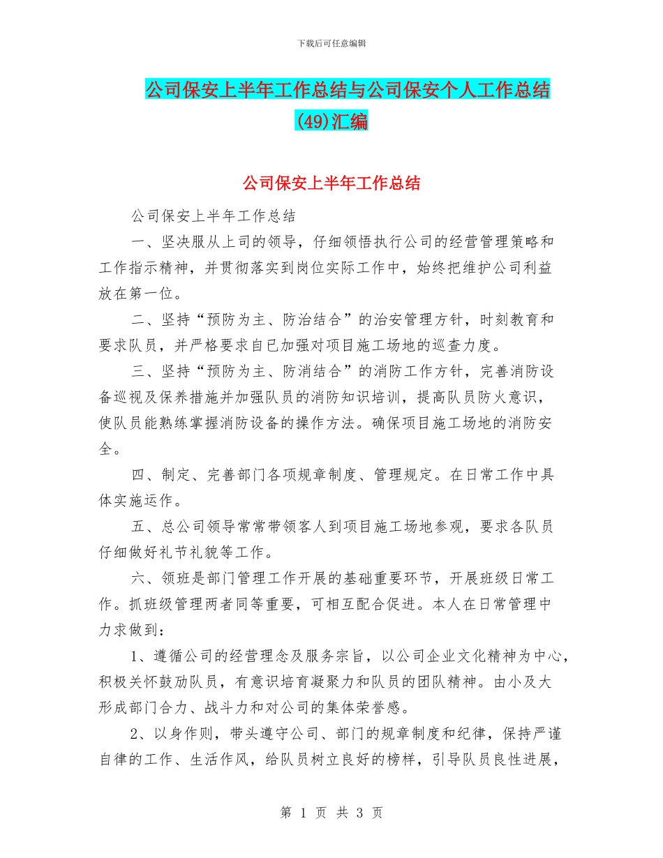 公司保安上半年工作总结与公司保安个人工作总结汇编_第1页