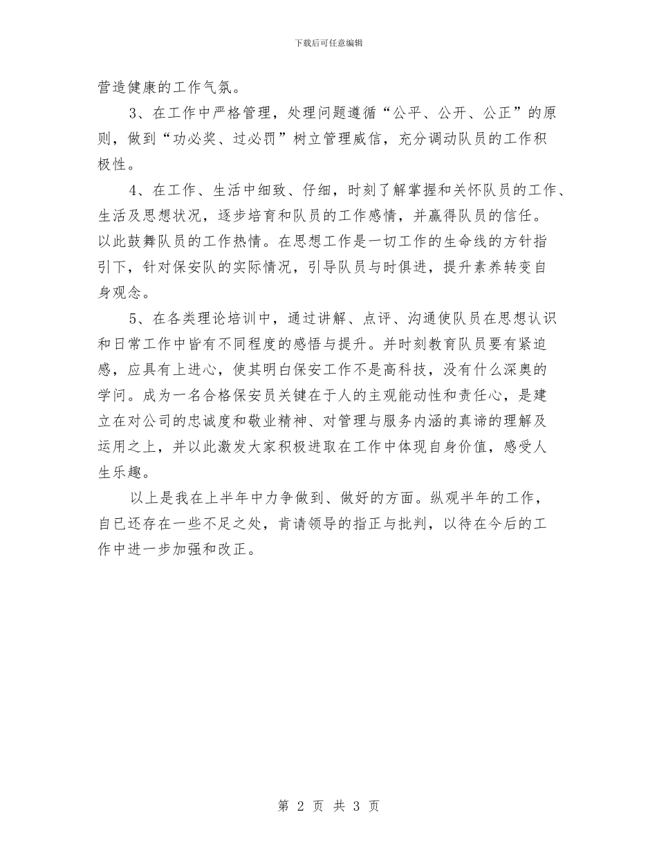 公司保安上半年工作总结与公司保安个人工作总结汇编_第2页