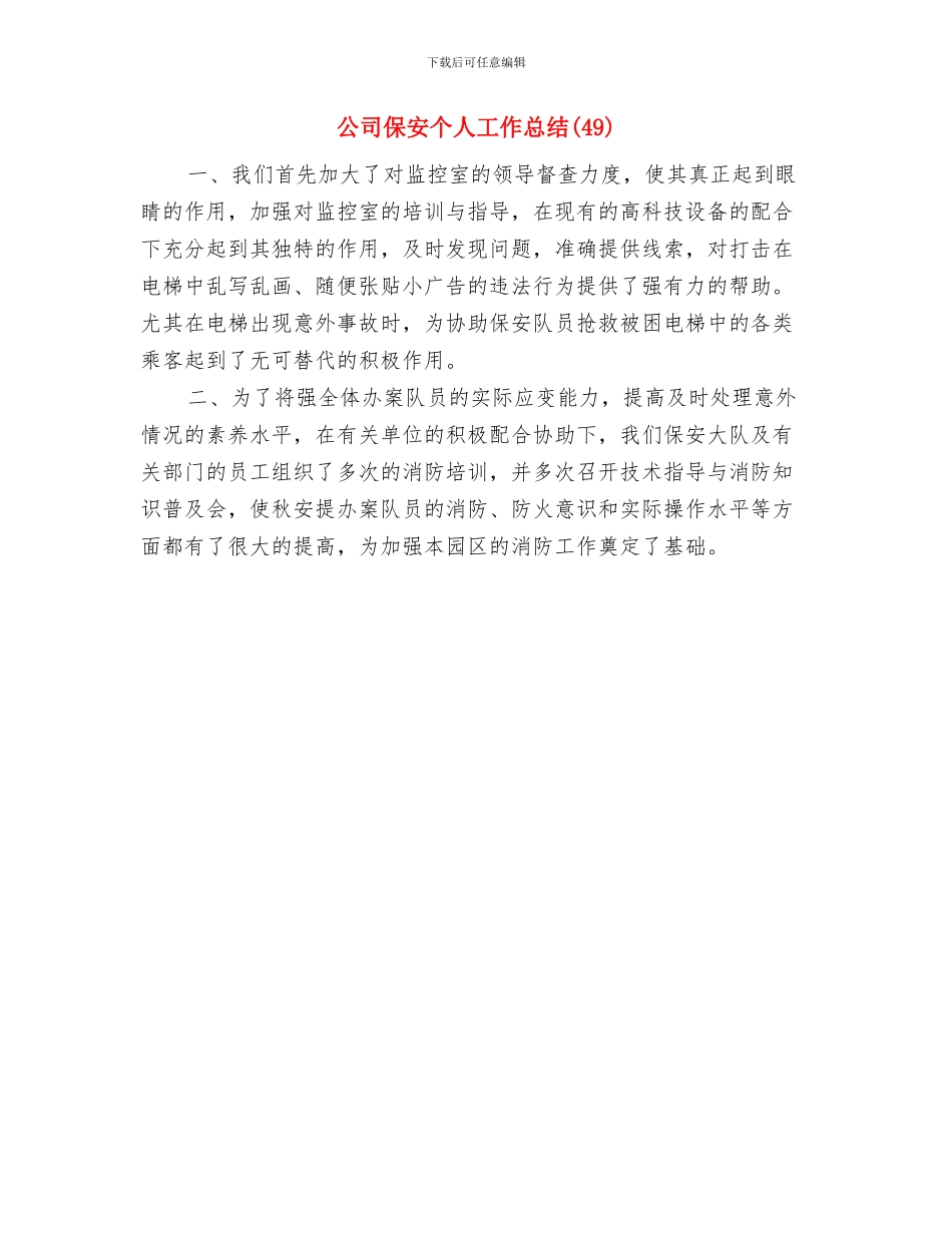 公司保安上半年工作总结与公司保安个人工作总结汇编_第3页