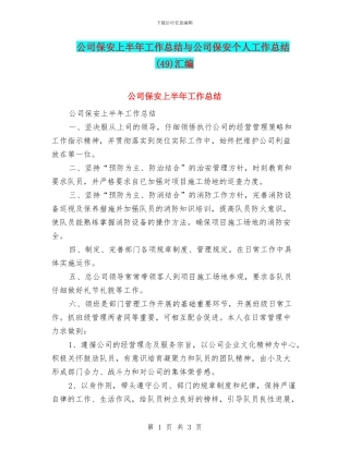公司保安上半年工作总结与公司保安个人工作总结汇编
